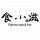 吥懂y;y珍惜