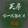  淡陌 
