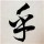 阳光下的葵花