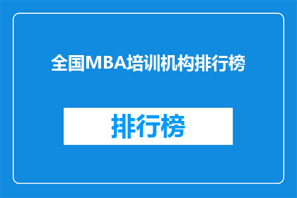 全国mba培训机构排行榜