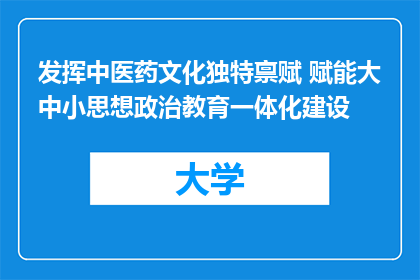 发挥中医药文化独特禀赋 赋能大中小思想政治教育一体化建设