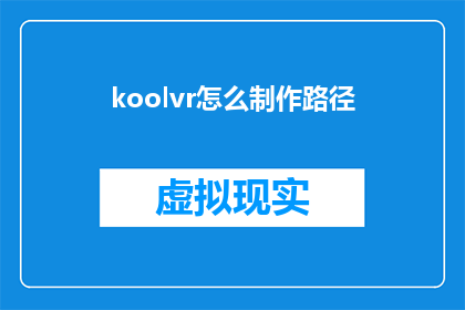 koolvr怎么制作路径(如何制作koolvr的路径？)