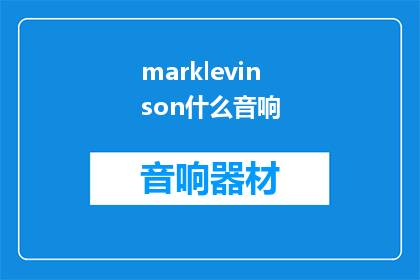 marklevinson什么音响(marklevinson音响：您是否了解其独特之处？)