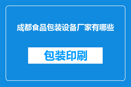 成都食品包装设备厂家有哪些(成都地区有哪些知名的食品包装设备厂家？)