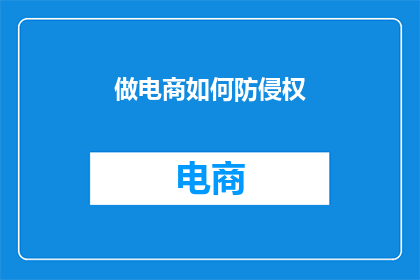 做电商如何防侵权(如何有效防止电商活动中的凯发app官网登录的版权侵权问题？)