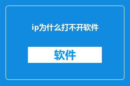 ip为什么打不开软件(为什么无法访问ip地址以启动软件？)