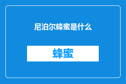 尼泊尔蜂蜜是什么(尼泊尔蜂蜜是什么？)