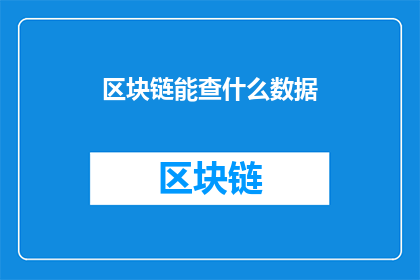 区块链能查什么数据(区块链能揭示哪些数据信息？)
