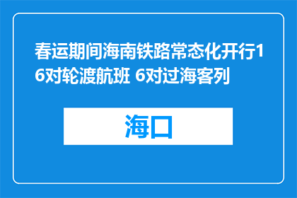 春运期间海南铁路常态化开行16对轮渡航班 6对过海客列