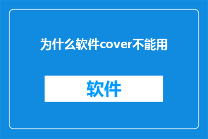 为什么软件cover不能用(为何软件cover无法使用？)