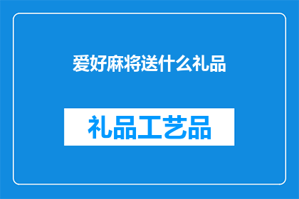 爱好麻将送什么礼品(送给爱好麻将的朋友，送什么礼品最合适？)