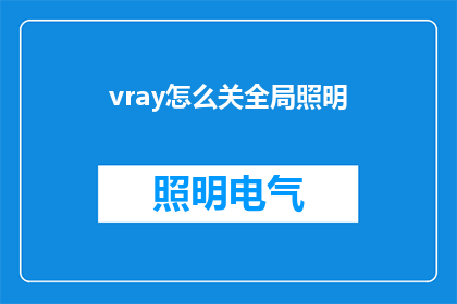 vray怎么关全局照明(如何关闭vray的全局照明功能？)