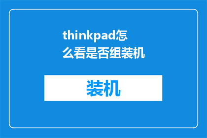 thinkpad怎么看是否组装机(如何判断你的thinkpad笔记本是否为组装机？)