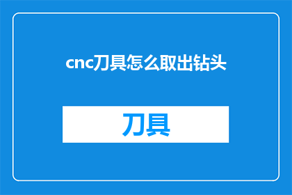 cnc刀具怎么取出钻头(如何安全有效地取出cnc刀具中的钻头？)
