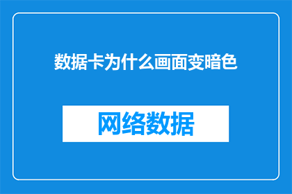 数据卡为什么画面变暗色(数据卡为何会改变其显示颜色？)