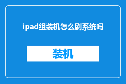 ipad组装机怎么刷系统吗(如何为ipad组装机安装操作系统？)
