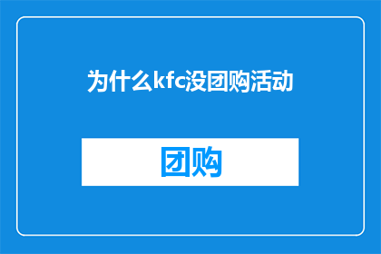 为什么kfc没团购活动(为什么kfc没有团购活动？)