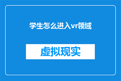 学生怎么进入vr领域(学生如何跨越界限，踏入虚拟现实vr的广阔天地？)