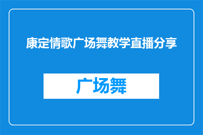 康定情歌广场舞教学直播分享(康定情歌广场舞教学直播分享：你准备好加入这场舞蹈盛宴了吗？)