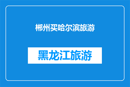 郴州买哈尔滨旅游(郴州人是否考虑在冬季去哈尔滨旅游？)