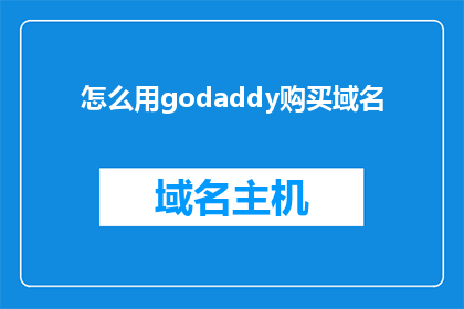 怎么用godaddy购买域名(如何通过godaddy购买域名？)