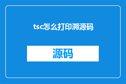 tsc怎么打印溯源码(如何通过tsc打印出溯源码？)