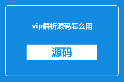 vip解析源码怎么用(如何有效解析vip源码？)