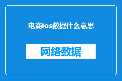 电商ios数据什么意思(电商ios数据的含义是什么？)